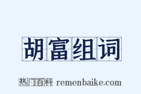 胡富组词是什么意思的图片